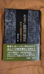 あるB・C級戦犯の戦後史　ほんとうの戦争責任とは何か