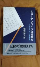 ヒューマンライツは複数形　「ジャーナリストの直眼斜眼」