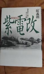 最後の戦闘機紫電改　起死回生に賭けた男たちの戦い