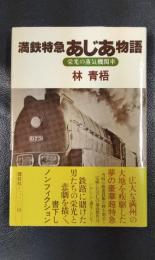 満鉄特急あじあ物語　栄光の蒸気機関車