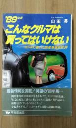 こんなクルマは買ってはいけない 　’89年版　ホンネで書いた国産車徹底批評