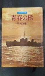 青春の柩　生と死の航跡