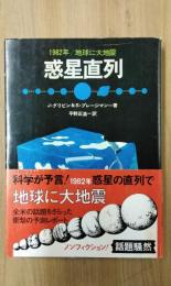 惑星直列　1982年/地球に大地震