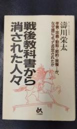 戦後教科書から消された人々　孝養・忠義・勤勉・節約・我慢…が、なぜ誰によって否定されたか