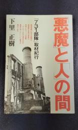 悪魔と人の間　「731部隊」取材紀行