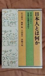 日本人とは何か　民族の起源を求めて　天城シンポジウム