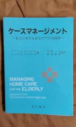 ケースマネージメント　老人に対する在宅ケアの実践例