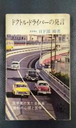 ドクトル・ドライバーの発言　医学者の見た自動車運転の心理と医学　＜主婦の友新書＞