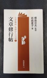 文章修行帖　文章構成　基礎から完成③　〈勉誠新書10〉