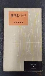 数学ポ・プーリ　河出新書