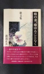 歌文集　癌の妻、癒ゆることなく　病床日記と共に