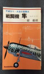 戦闘機　隼　不滅なり・大空の狙撃兵