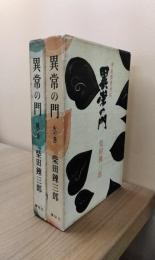 異常の門　夢殿転精神帖　火の巻、風の巻　２冊揃