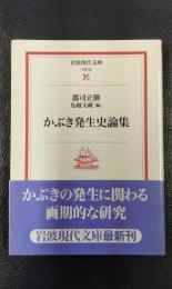 かぶき発生史論集　岩波現代文庫　文芸52