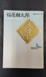 天才について　現代日本のエッセイ　講談社文芸文庫