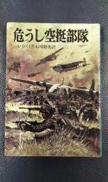 危うし空挺部隊　文庫版航空戦史シリーズ56