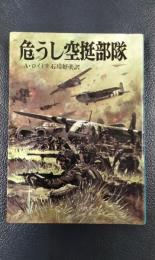 危うし空挺部隊　文庫版航空戦史シリーズ56