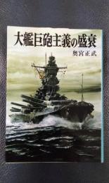 大鑑巨砲主義の盛衰　文庫版新戦史シリーズ47