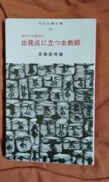 出発点に立つ女教師　現代の女教師4