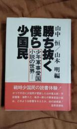 勝ち抜く僕ら少国民　少年軍事愛国小説の世界