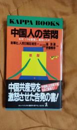 中国人の苦悶　なぜ、こうも堕落し、腐敗したか