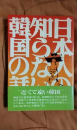 日本人の知らない韓国の話