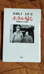 ホタル帰る　特攻隊員と母トメと娘礼子