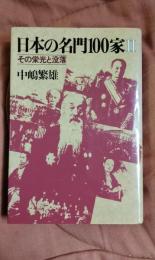 日本の名門100家2　その栄光と没落