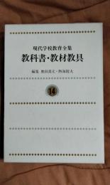 教科書・教材教具　現代学校教育全集14