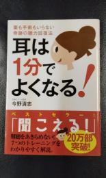 耳は1分でよくなる！　薬も手術もいらない奇跡の聴力回復法