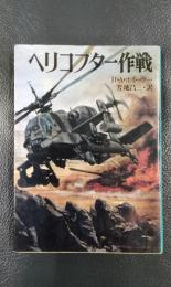 ヘリコプター作戦　航空戦史シリーズ33