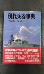 現代兵器事典　文庫版新戦史シリーズ99