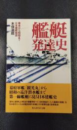 艦艇発達史　幕末から昭和まで日本建艦物語　光人社NF文庫