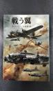 戦う翼　文庫版新戦史シリーズ2