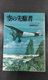 空の先駆者　文庫版航空戦史シリーズ23