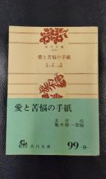 愛と苦悩の手紙　角川文庫