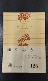 独り思う　青春への贈り物　角川文庫