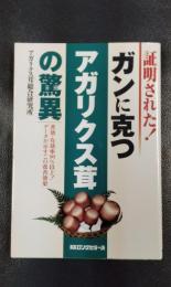 証明された!ガンに克つアガリクス茸の驚異