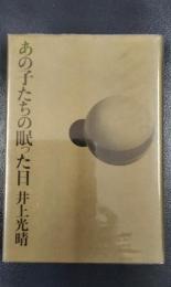 あの子たちの眠った日