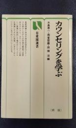 カウンセリングを学ぶ 〔新版〕 〈有斐閣選書〉