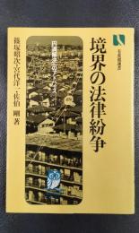 境界の法律紛争 : 円満解決へのアドバイス ＜有斐閣選書 市民相談室シリーズ 2＞