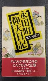 永田町仰天日記