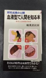 血液型で人間を知る本 : 研究成果の公開 幸せになる相性の科学 ＜プレイブックス＞