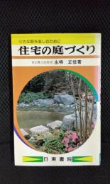 住宅の庭づくり　小さな庭を楽しむために