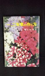 一、二年草の作り方【たのしい四季の草花】