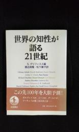 世界の知性が語る21世紀