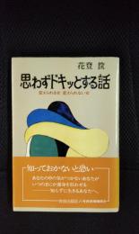 思わずドキッとする話　変えられる女 変えられない女