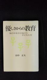 優しさからの教育　嵐の中をかけぬけた子どもたち