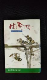 生と死の間に　棟田博兵隊小説文庫【9】