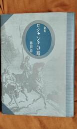 歌集　ロシナンテの蹄